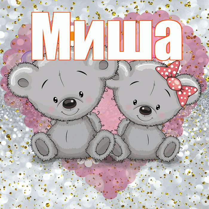 Миша! Приятного аппетита! Красивая открытка Мише!