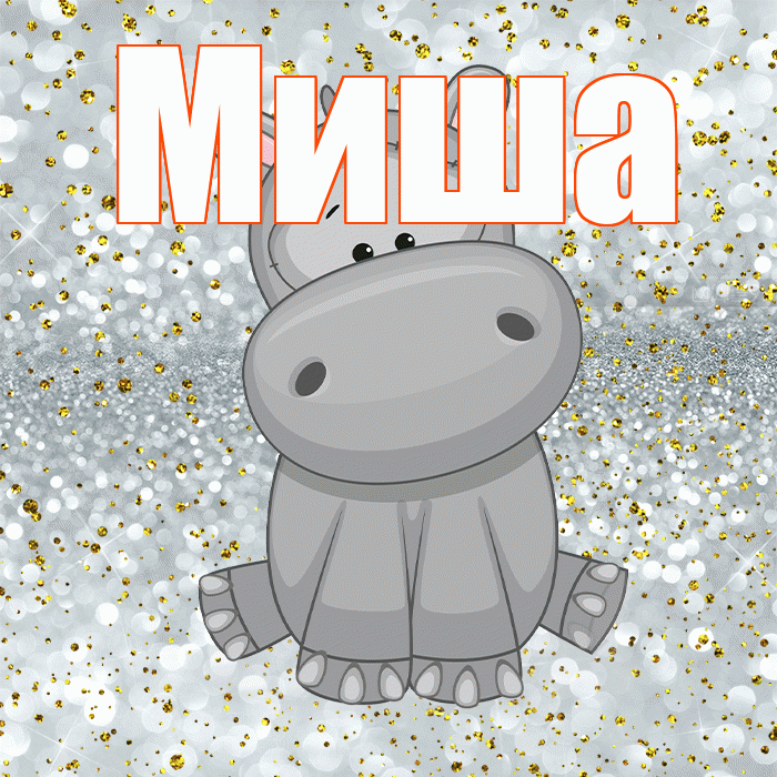 Миша! Приятного аппетита! Красивая открытка Мише!