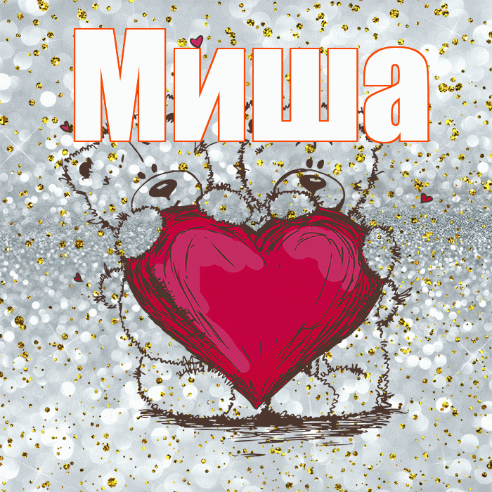 Миша! Приятного аппетита! Красивая открытка Мише!