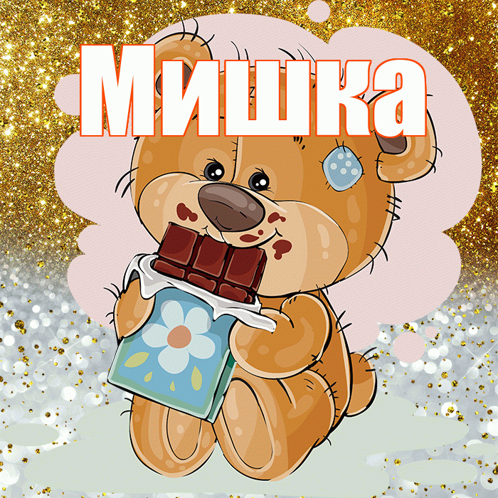 Мишка! Приятного аппетита! Красивая открытка !
