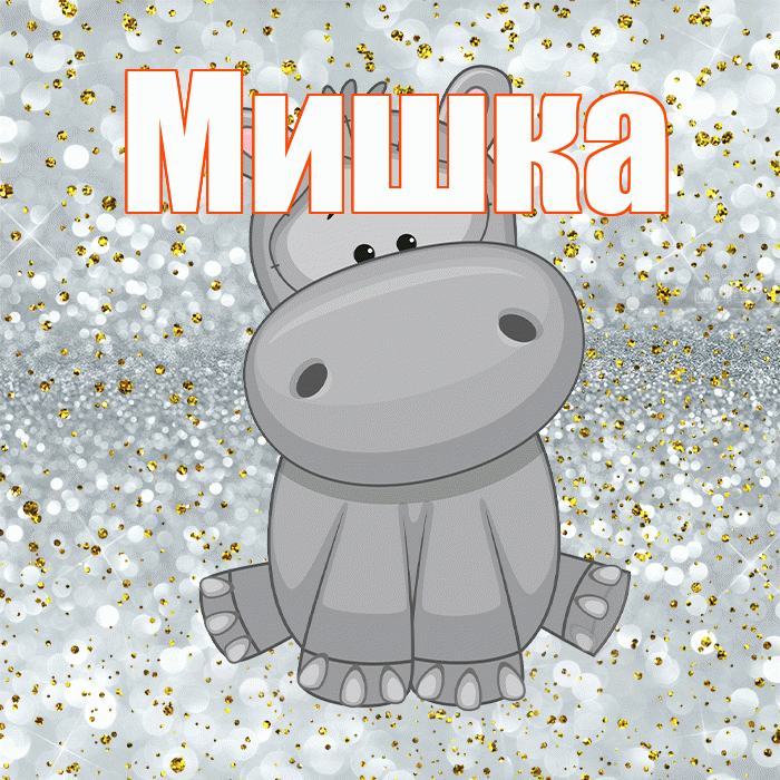 Мишка! Приятного аппетита! Красивая открытка !