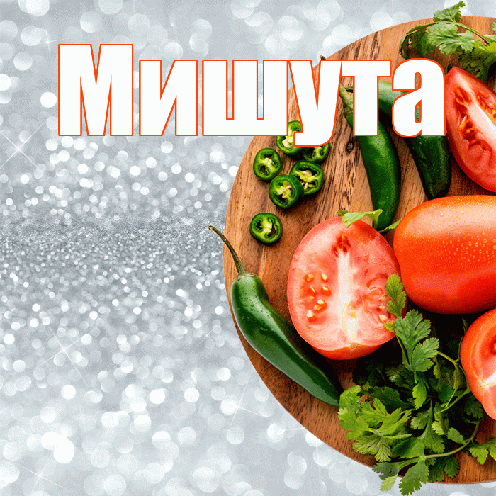 Мишута! Приятного аппетита! Красивая открытка !