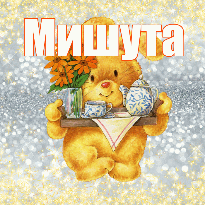 Мишута! Приятного аппетита! Красивая открытка !