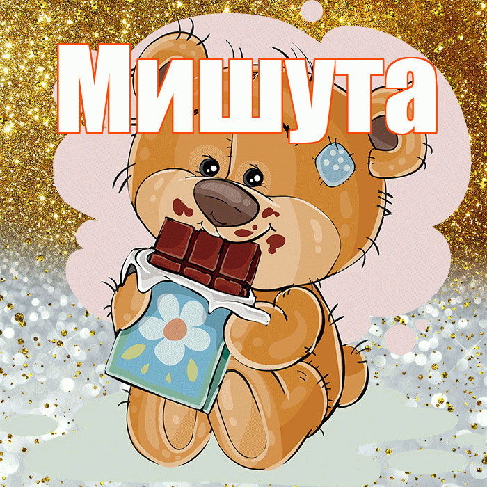 Мишута! Приятного аппетита! Красивая открытка !
