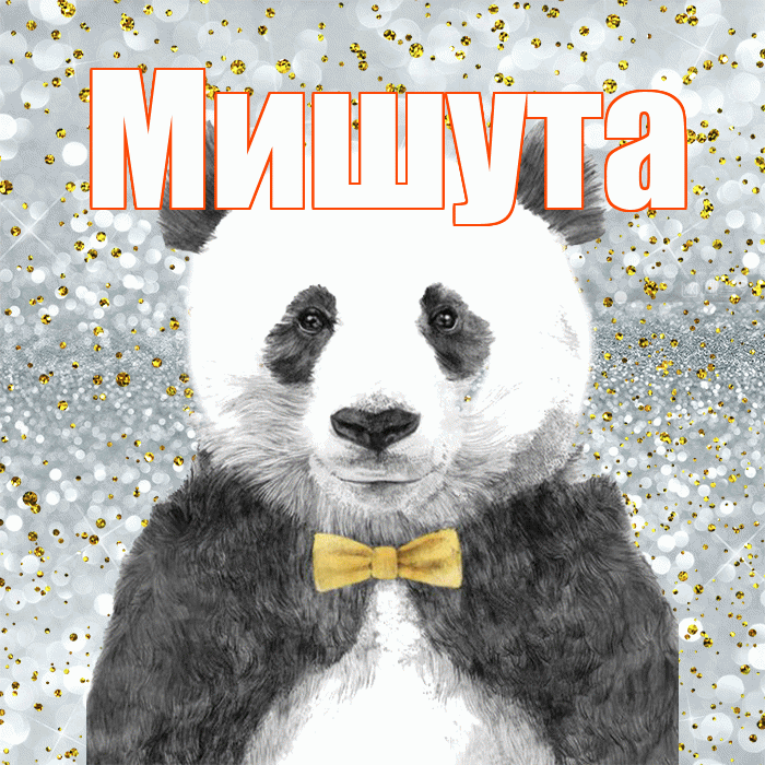 Мишута! Приятного аппетита! Красивая открытка !
