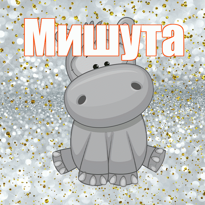 Мишута! Приятного аппетита! Красивая открытка !