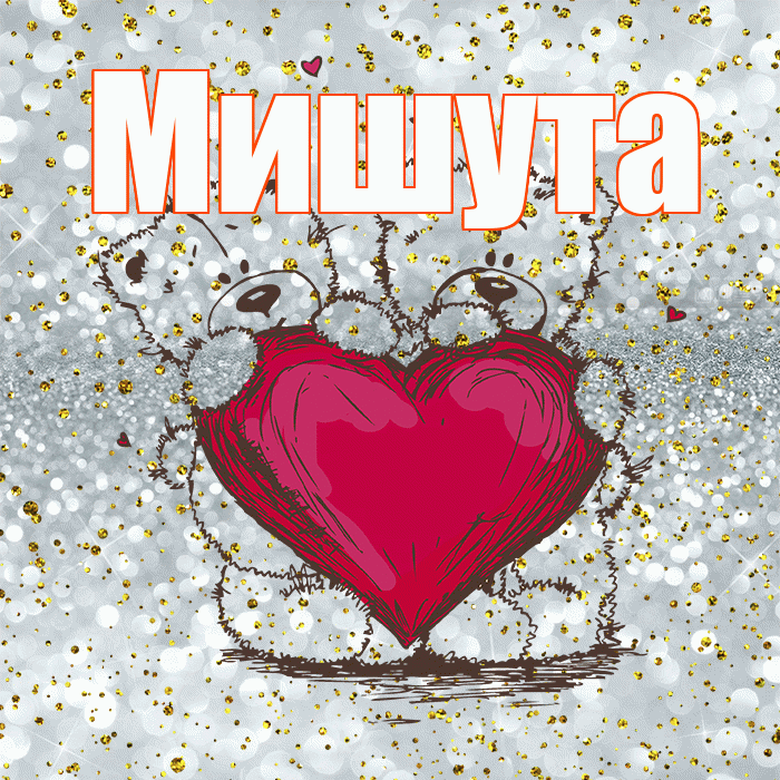 Мишута! Приятного аппетита! Красивая открытка !