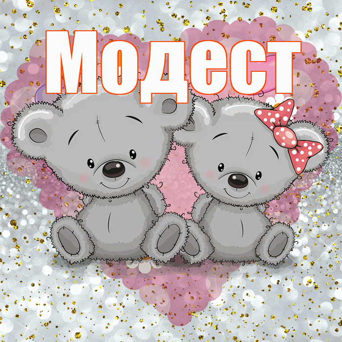 Модест! Приятного аппетита! Красивая открытка Модесту!