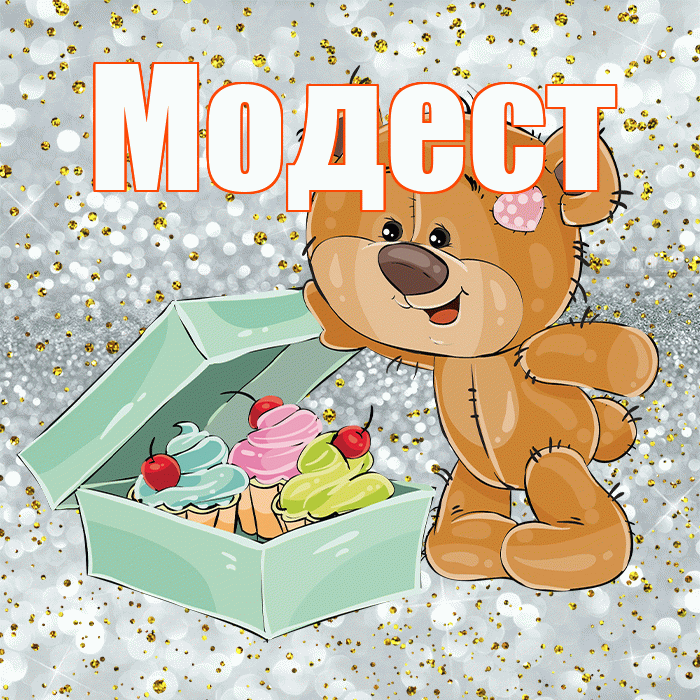 Модест! Приятного аппетита! Красивая открытка Модесту!