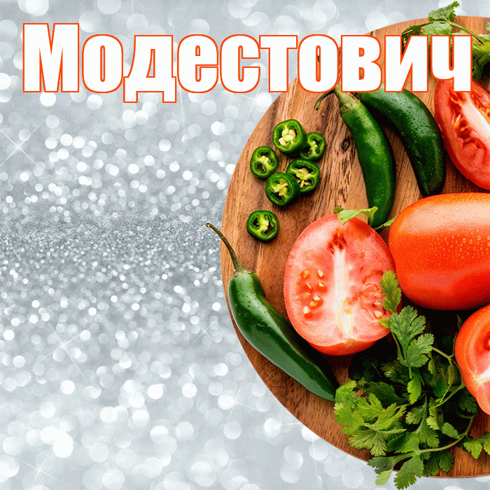 Модестович! Приятного аппетита! Красивая открытка Модестовичу!