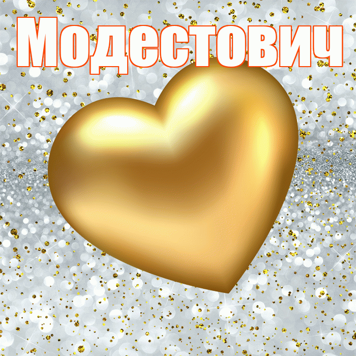 Модестович! Приятного аппетита! Красивая открытка Модестовичу!