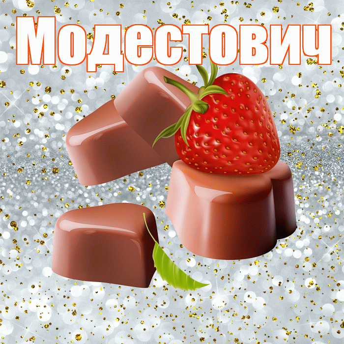 Модестович! Приятного аппетита! Красивая открытка Модестовичу!