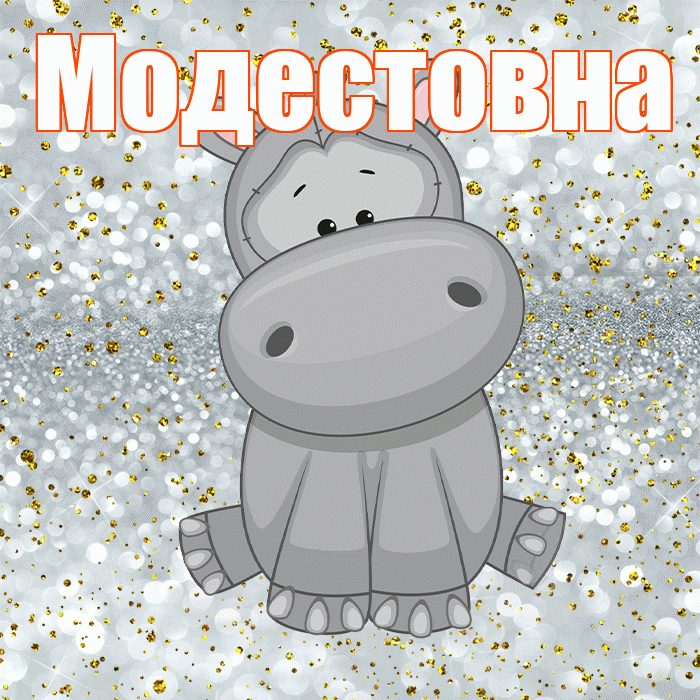 Модестовна! Приятного аппетита! Красивая открытка Модестовне!