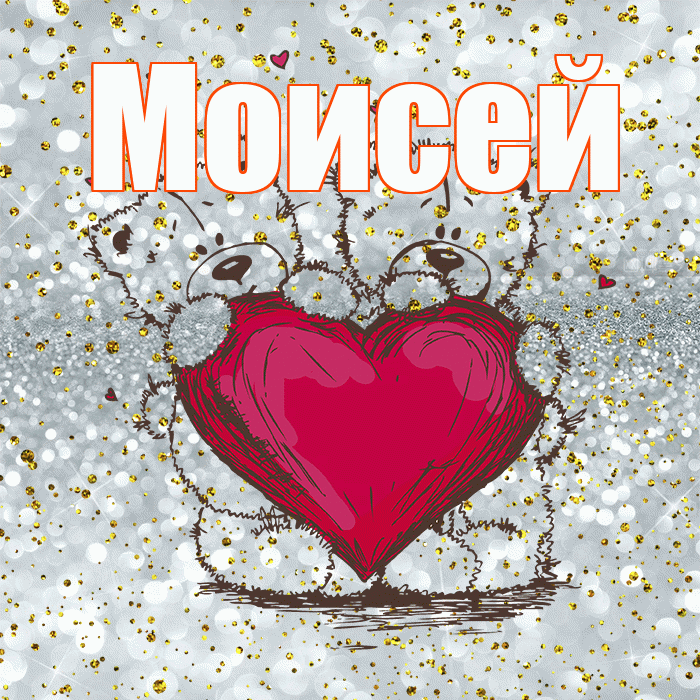 Моисей! Приятного аппетита! Красивая открытка Моисею!