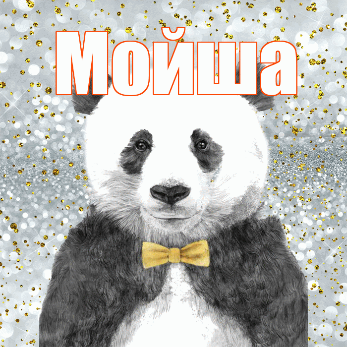 Мойша! Приятного аппетита! Красивая открытка !