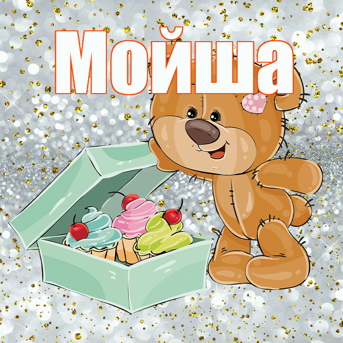 Мойша! Приятного аппетита! Красивая открытка !