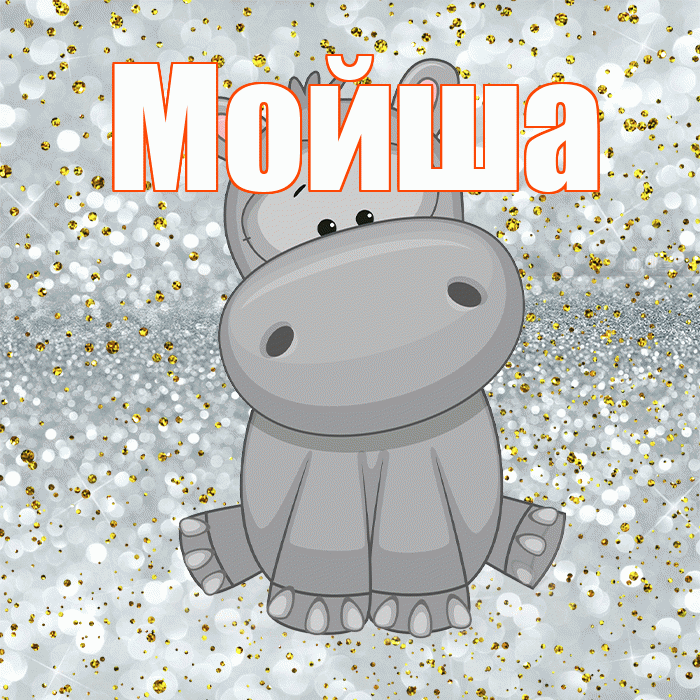 Мойша! Приятного аппетита! Красивая открытка !
