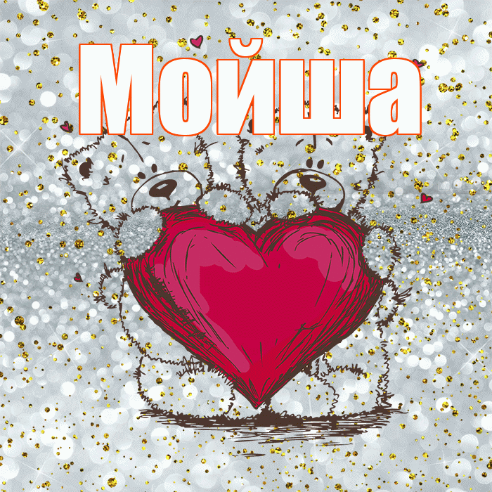 Мойша! Приятного аппетита! Красивая открытка !