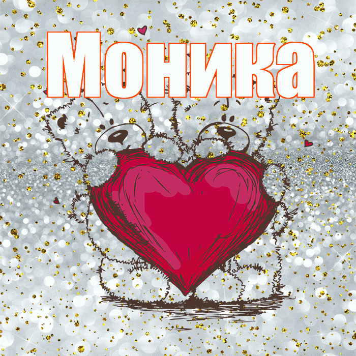Моника! Приятного аппетита! Красивая открытка Монике!