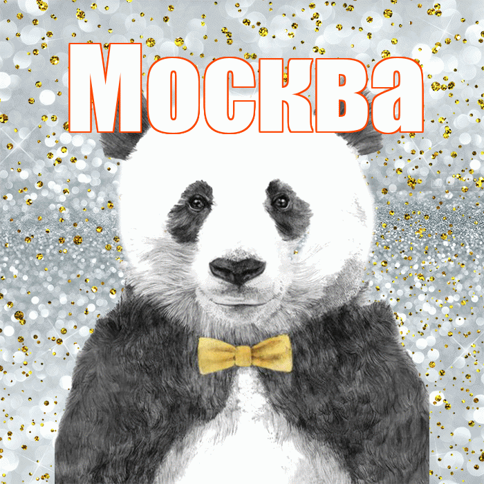 Москва! Приятного аппетита! Красивая открытка Москве!