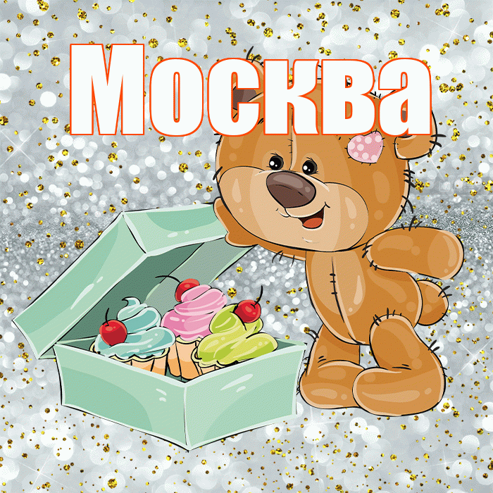 Москва! Приятного аппетита! Красивая открытка Москве!