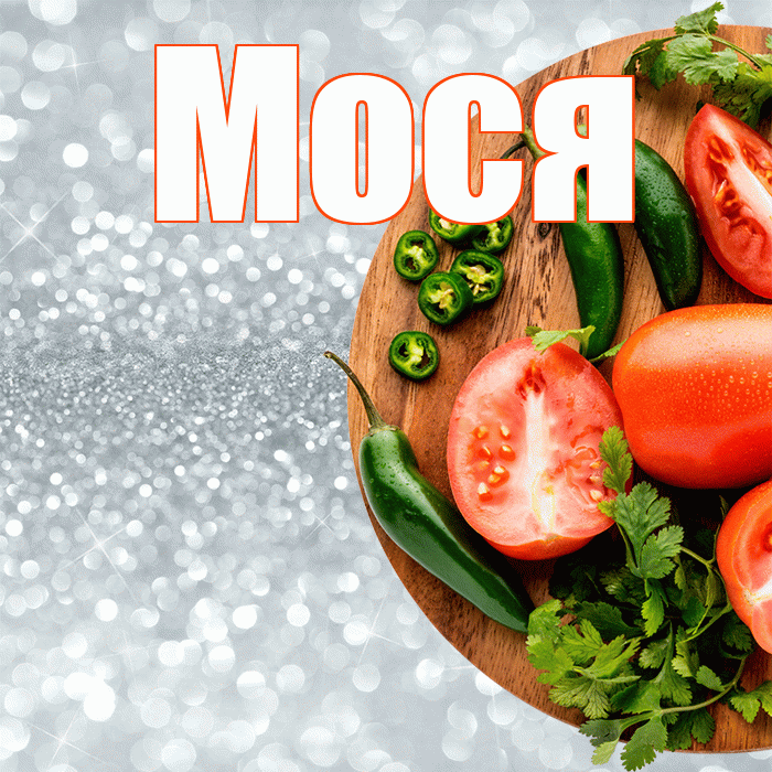 Мося! Приятного аппетита! Красивая открытка !