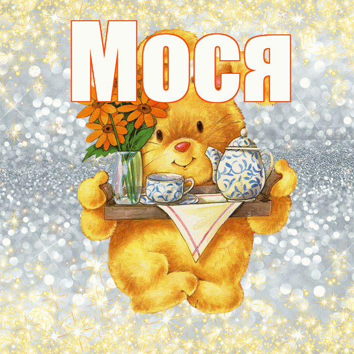 Мося! Приятного аппетита! Красивая открытка !