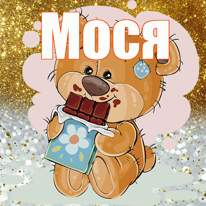 Мося! Приятного аппетита! Красивая открытка !