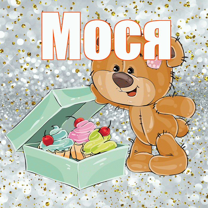 Мося! Приятного аппетита! Красивая открытка !