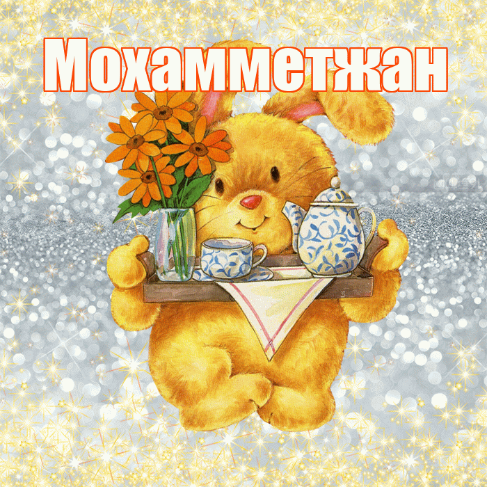 Мохамметжан! Приятного аппетита! Красивая открытка Мохамметжану!