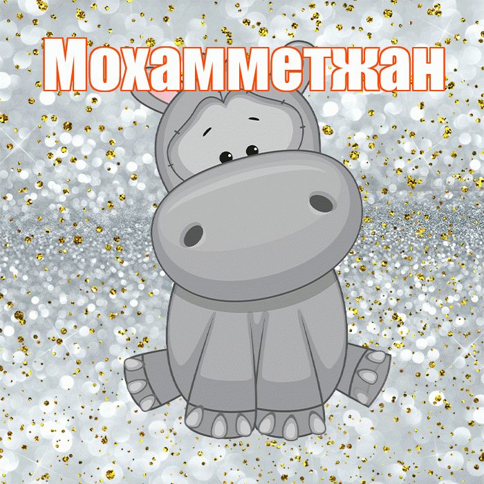 Мохамметжан! Приятного аппетита! Красивая открытка Мохамметжану!