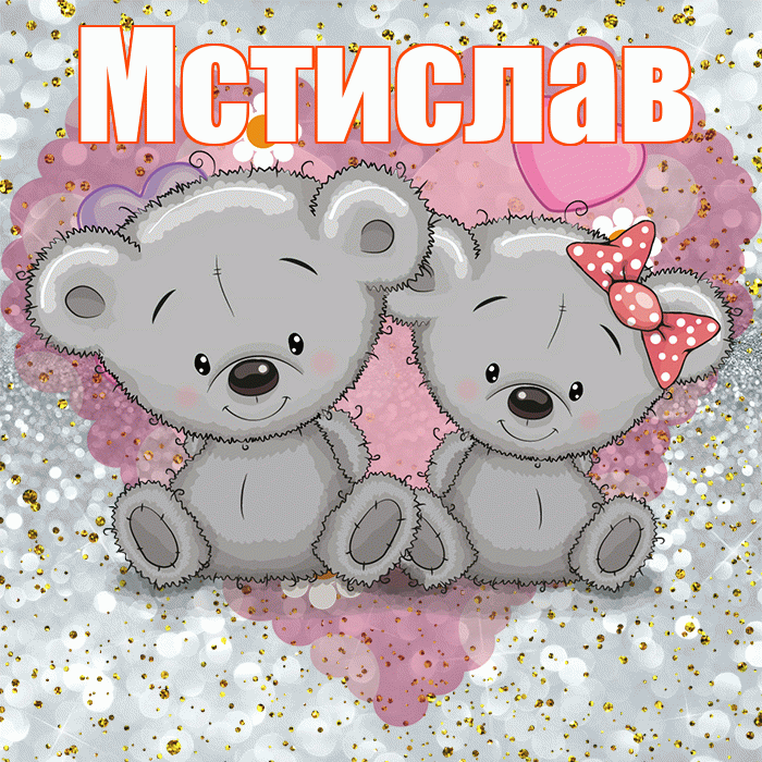Мстислав! Приятного аппетита! Красивая открытка Мстиславу!