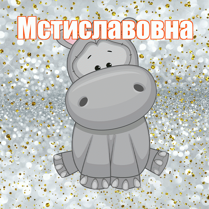 Мстиславовна! Приятного аппетита! Красивая открытка Мстиславовне!