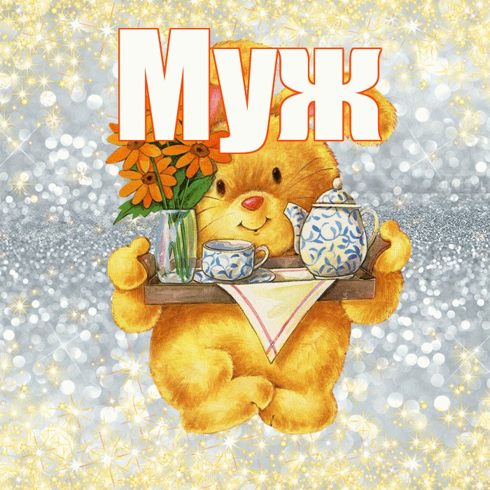 Муж! Приятного аппетита! Красивая открытка Мужу!