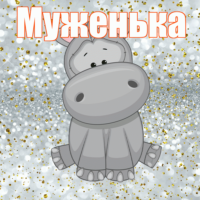 Муженька! Приятного аппетита! Красивая открытка Муженьку!
