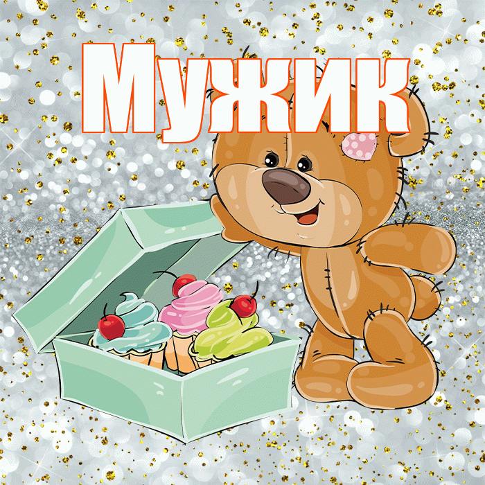 Мужик! Приятного аппетита! Красивая открытка Мужику!