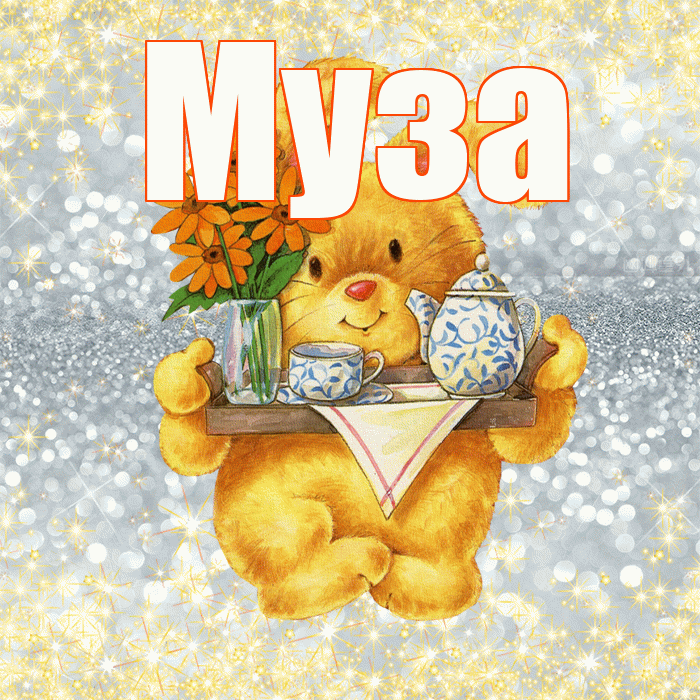Муза! Приятного аппетита! Красивая открытка Музе!