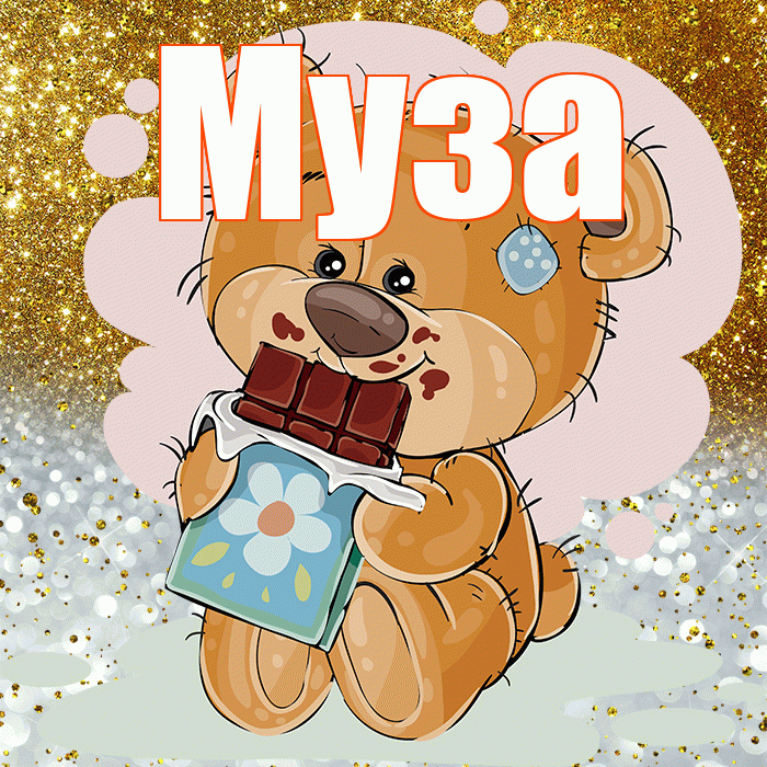 Муза! Приятного аппетита! Красивая открытка Музе!
