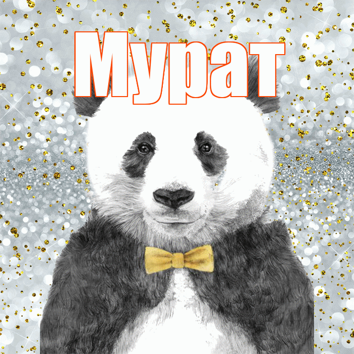 Мурат! Приятного аппетита! Красивая открытка Мурату!
