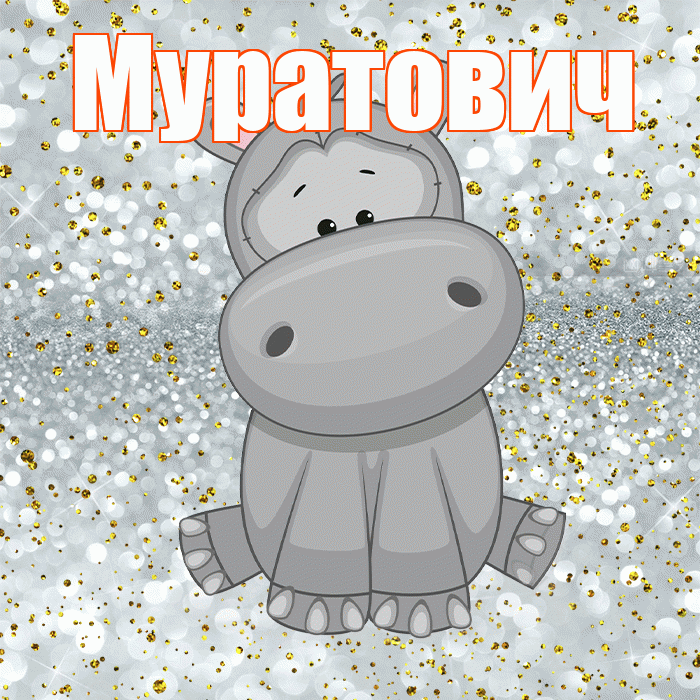 Муратович! Приятного аппетита! Красивая открытка Муратовичу!