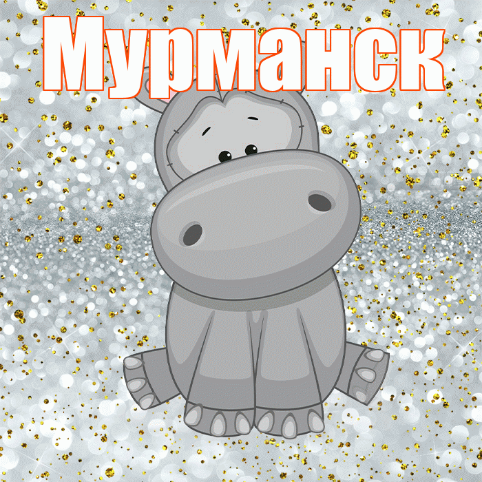 Мурманск! Приятного аппетита! Красивая открытка Мурманску!