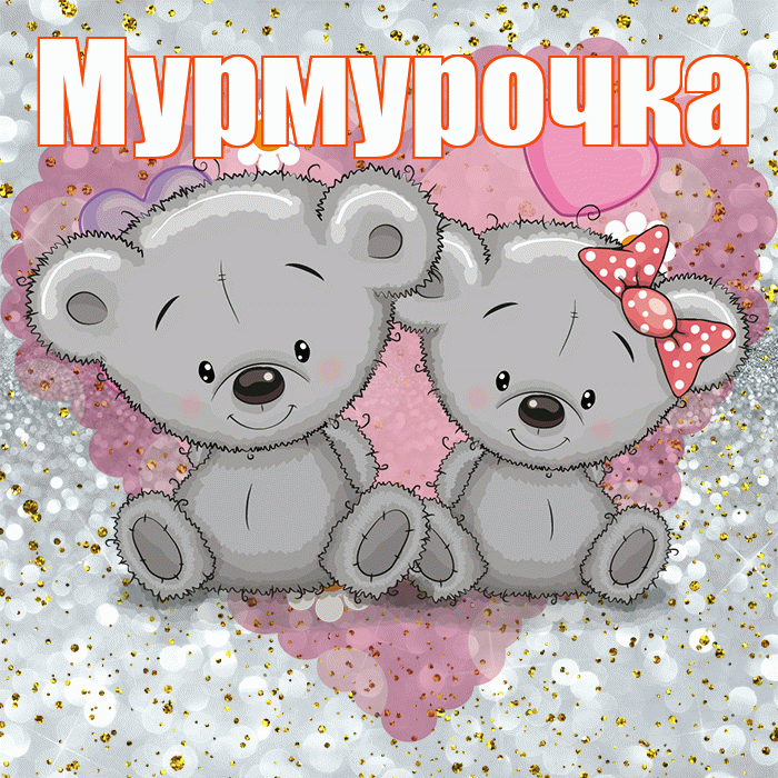 Мурмурочка! Приятного аппетита! Красивая открытка Мурмурочку!