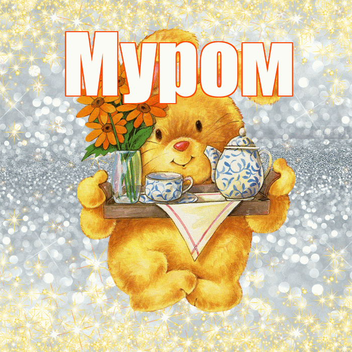 Муром! Приятного аппетита! Красивая открытка Мурому!