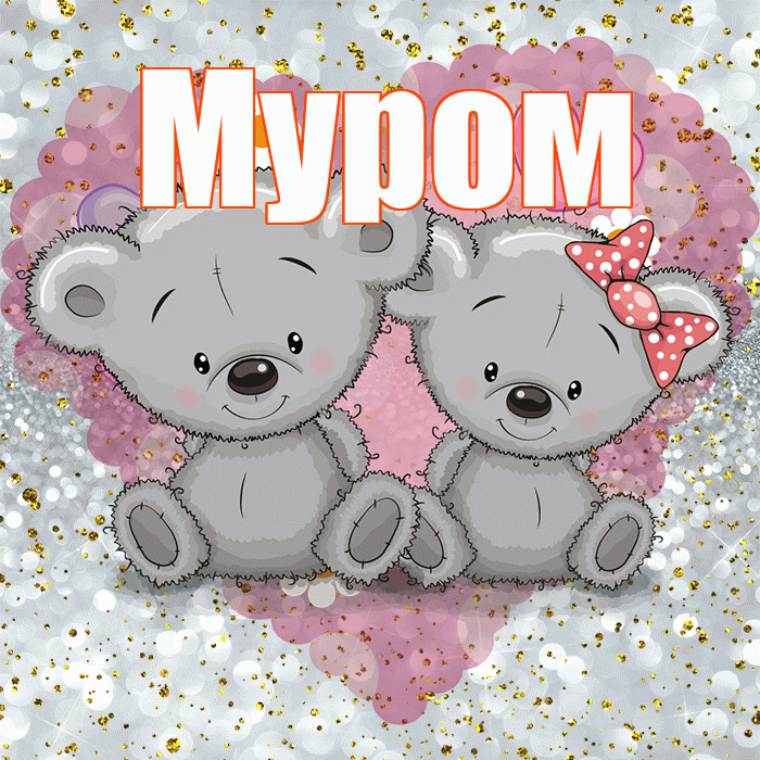 Муром! Приятного аппетита! Красивая открытка Мурому!