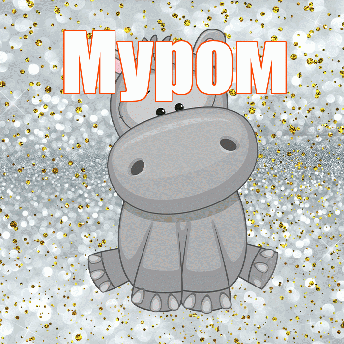Муром! Приятного аппетита! Красивая открытка Мурому!