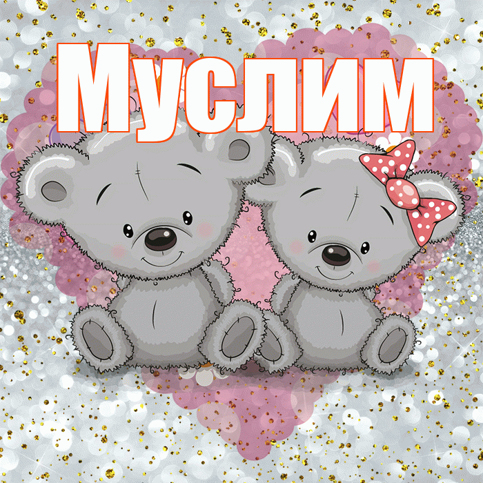 Муслим! Приятного аппетита! Красивая открытка Муслиму!