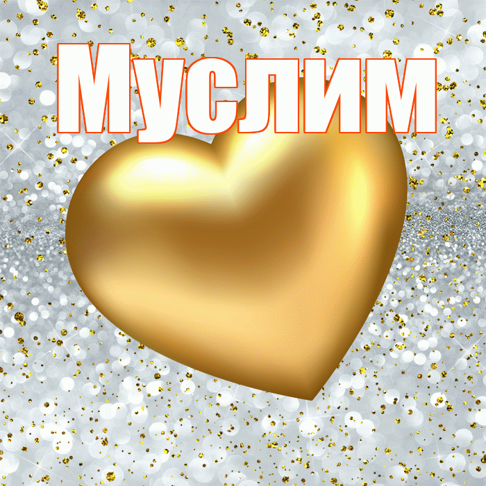 Муслим! Приятного аппетита! Красивая открытка Муслиму!