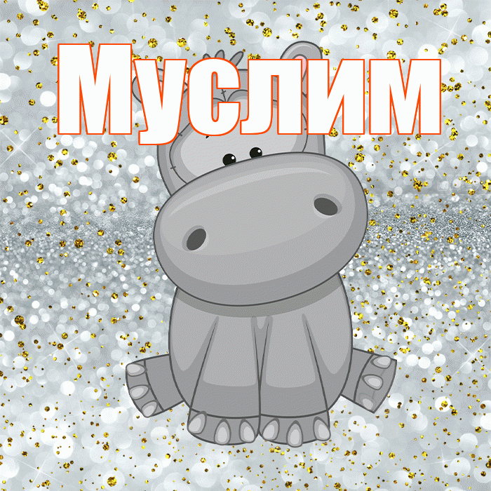 Муслим! Приятного аппетита! Красивая открытка Муслиму!