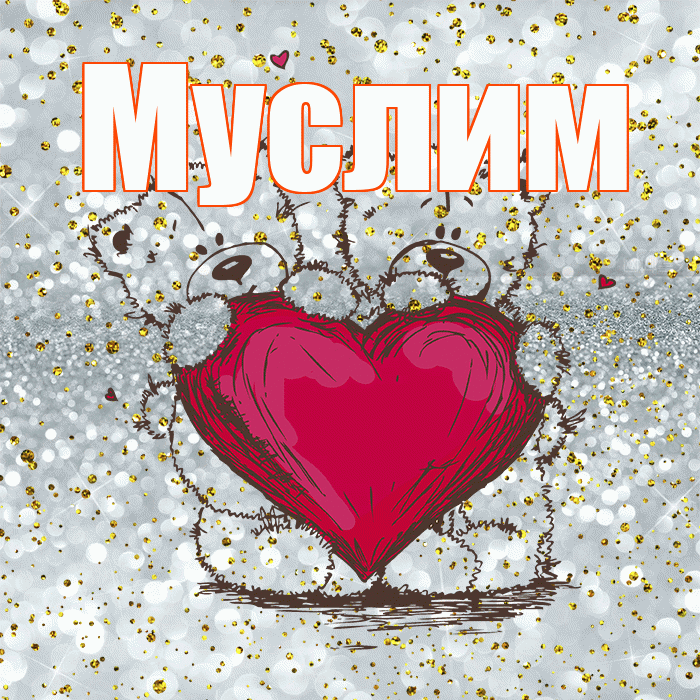 Муслим! Приятного аппетита! Красивая открытка Муслиму!