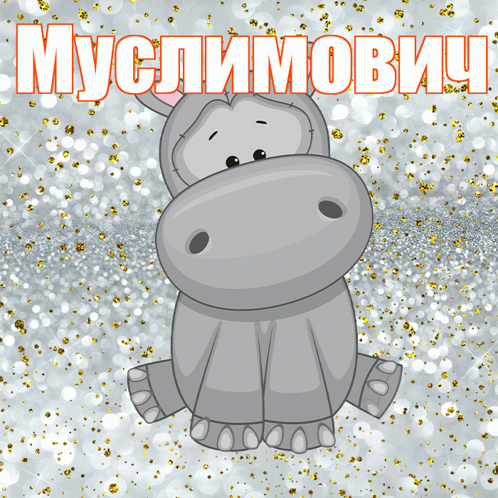 Муслимович! Приятного аппетита! Красивая открытка Муслимовичу!